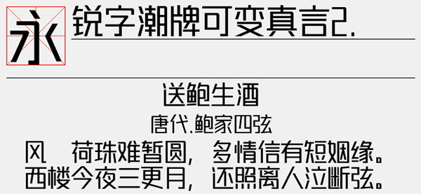 锐字潮牌可变真言2.0简字体