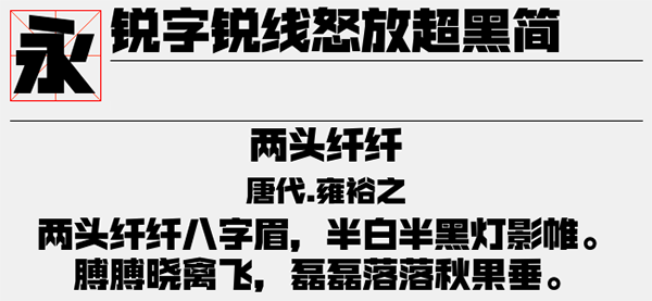 锐字锐线怒放超黑简字体