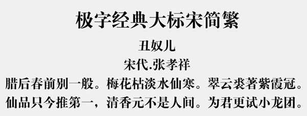 极字经典大标宋简繁字体