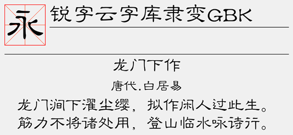 锐字云字库隶变GBK字体