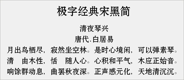 极字经典宋黑简字体