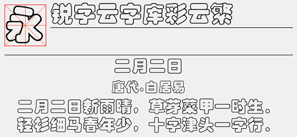 锐字云字库彩云繁字体