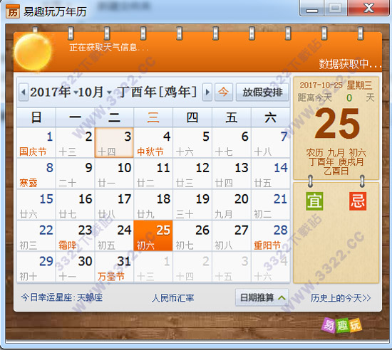 易趣万年历