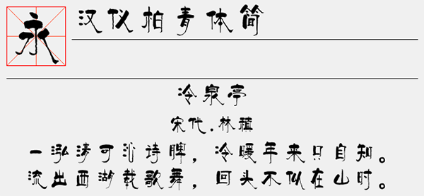 汉仪柏青体简字体