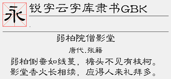 锐字云字库隶书GBK字体