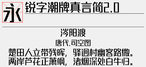 锐字潮牌真言简2.0免费常规字体