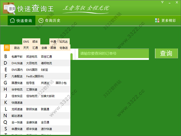 快递查询王免费版