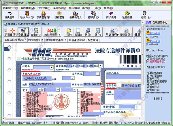 小灰狼法院专递打印软件