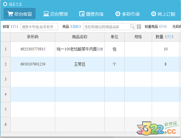 店王之王销售管理软件