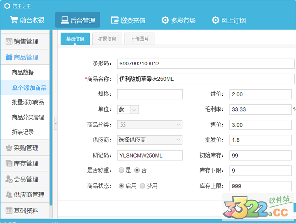店王之王销售管理软件