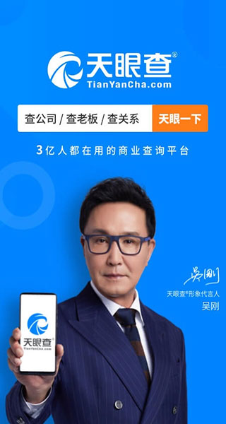天眼查电脑版