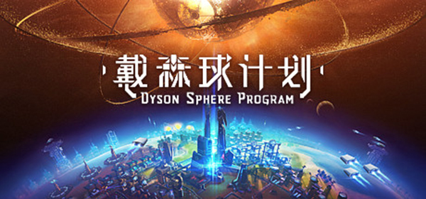 戴森球计划steam版免费下载