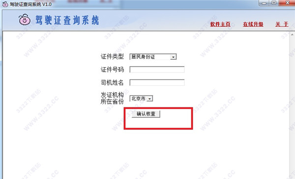 全国驾驶证查询系统