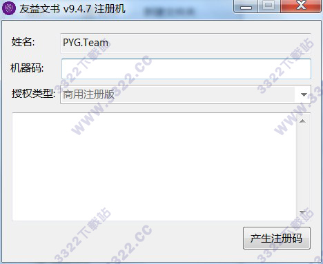 友益文书注册机