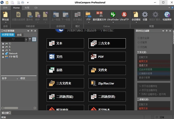 UltraCompare 20绿色破解版