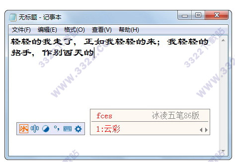 冰凌五笔输入法