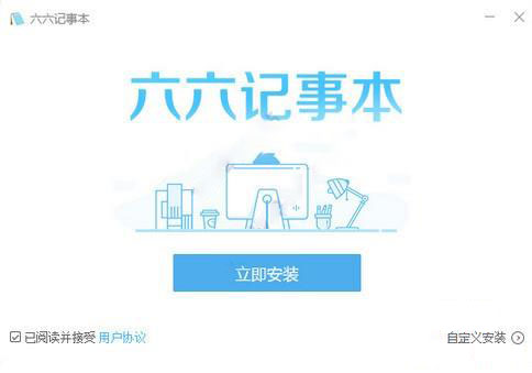 六六记事本