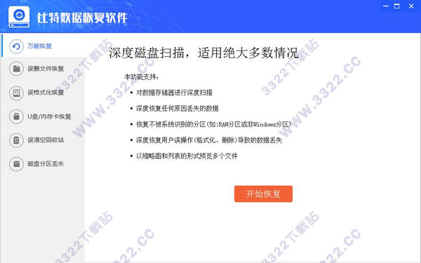 比特数据恢复软件