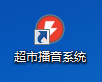 超市播音系统