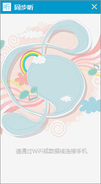 同步听电脑版