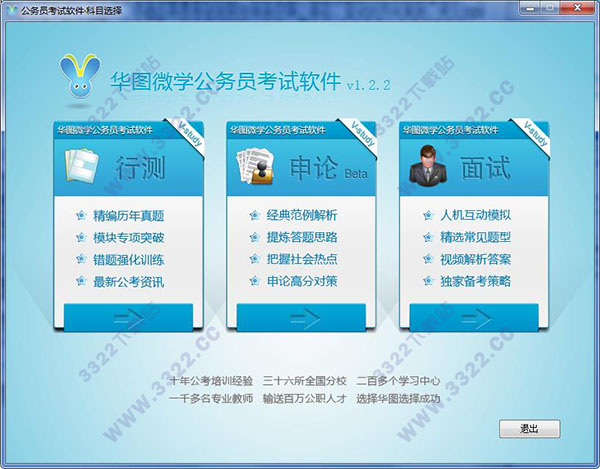 华图微学公务员考试软件