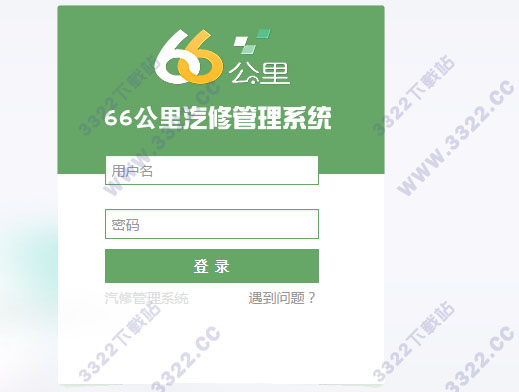 66公里汽修管理软件
