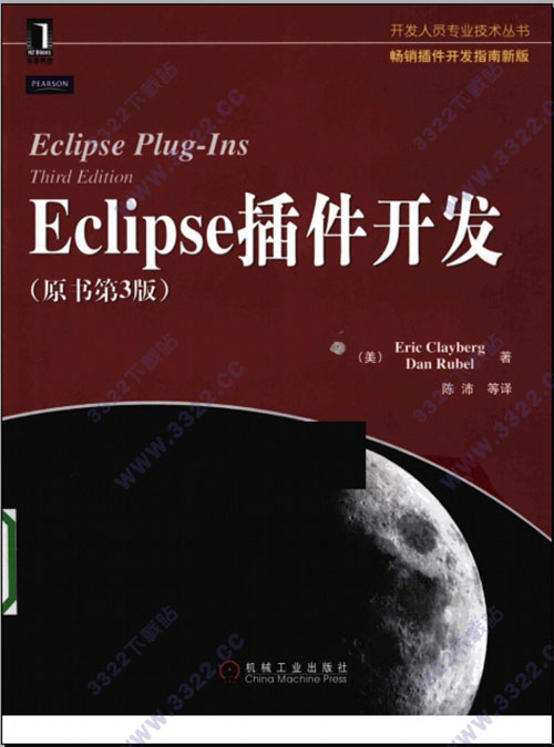 Eclipse插件开发原书第3版
