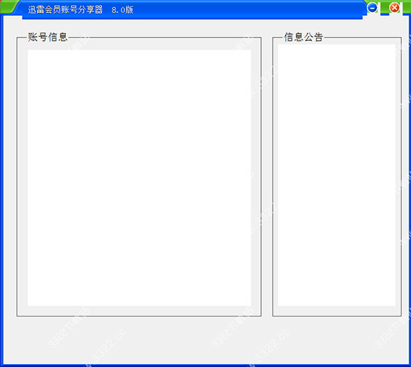 迅雷会员账号分享器