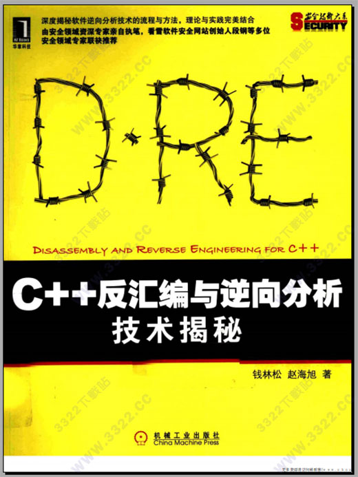 c++反汇编与逆向分析技术揭秘
