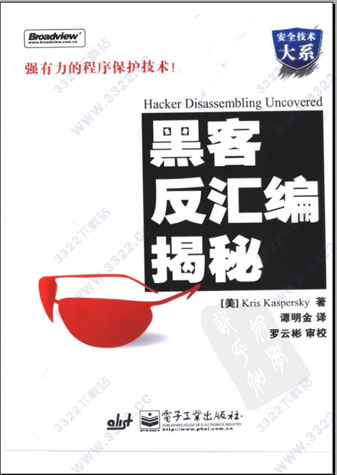 黑客反汇编揭秘