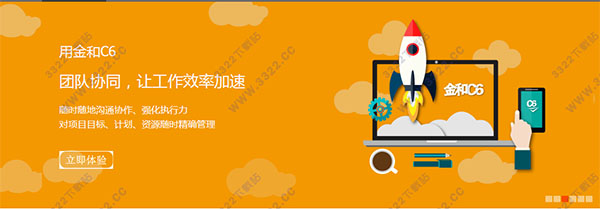 金和C6协同管理平台