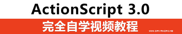 ActionScript 3.0视频教程