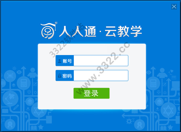 人人通云教学