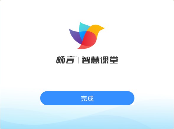 畅言智慧课堂师生版pc端