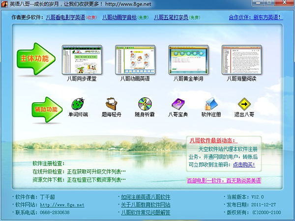 英语八哥免费破解版