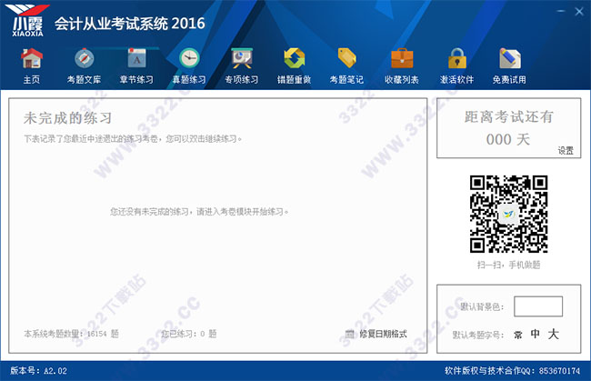 小霞会计从业考试系统 
