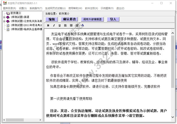 友益电子试卷制作系统破解版