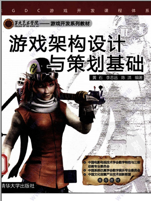 游戏架构设计与策划基础