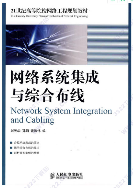 网络系统集成与综合布线