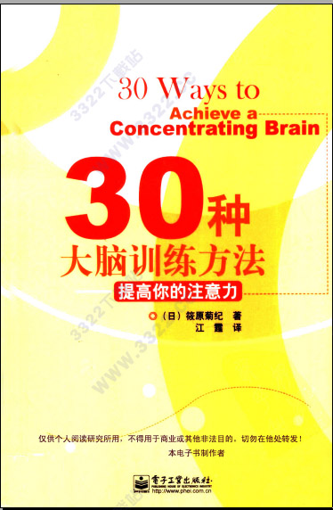 30种大脑训练方法：提高你的注意力