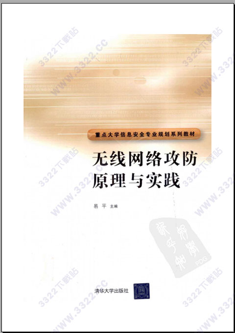 无线网络攻防原理与实践