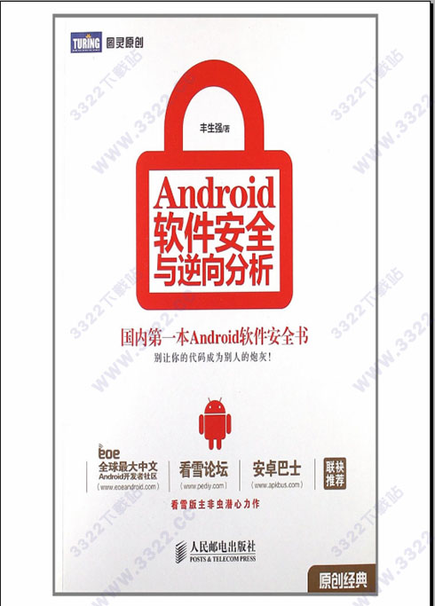 android软件安全与逆向分析