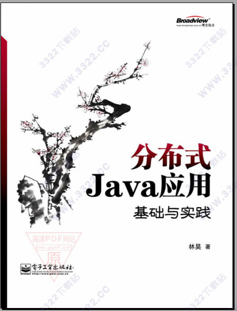 分布式java应用:基础与实践 