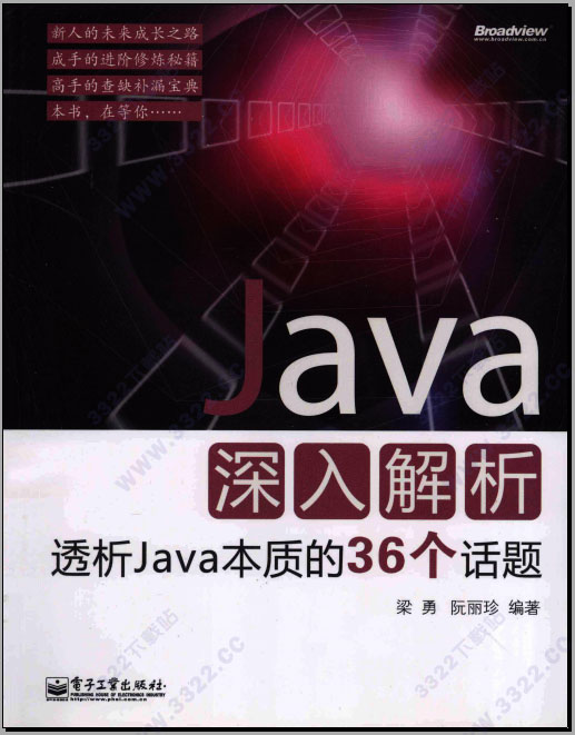 java深入解析：透析java本质的36个话题