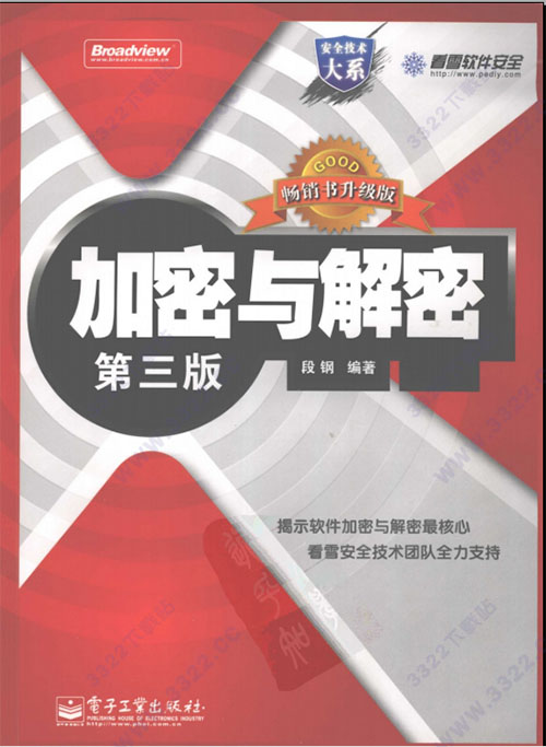 加密与解密第三版