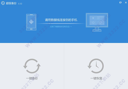 超级备份电脑版
