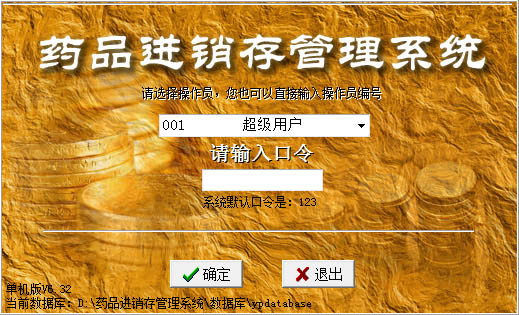 药品进销存管理系统