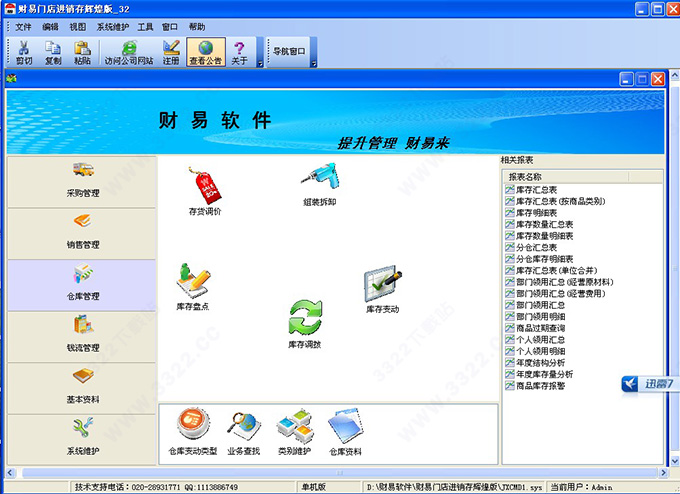 财易进销存管理软件