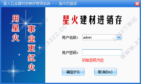 星火五金建材进销存系统