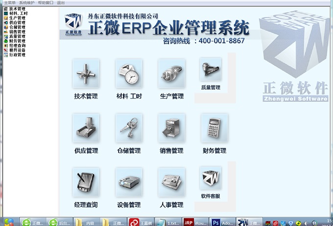 正微ERP企业管理软件